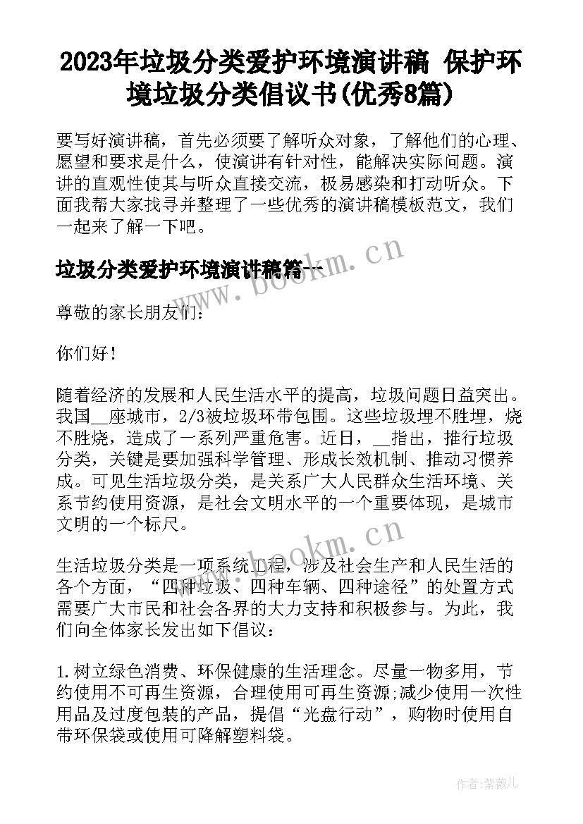 2023年垃圾分类爱护环境演讲稿 保护环境垃圾分类倡议书(优秀8篇)