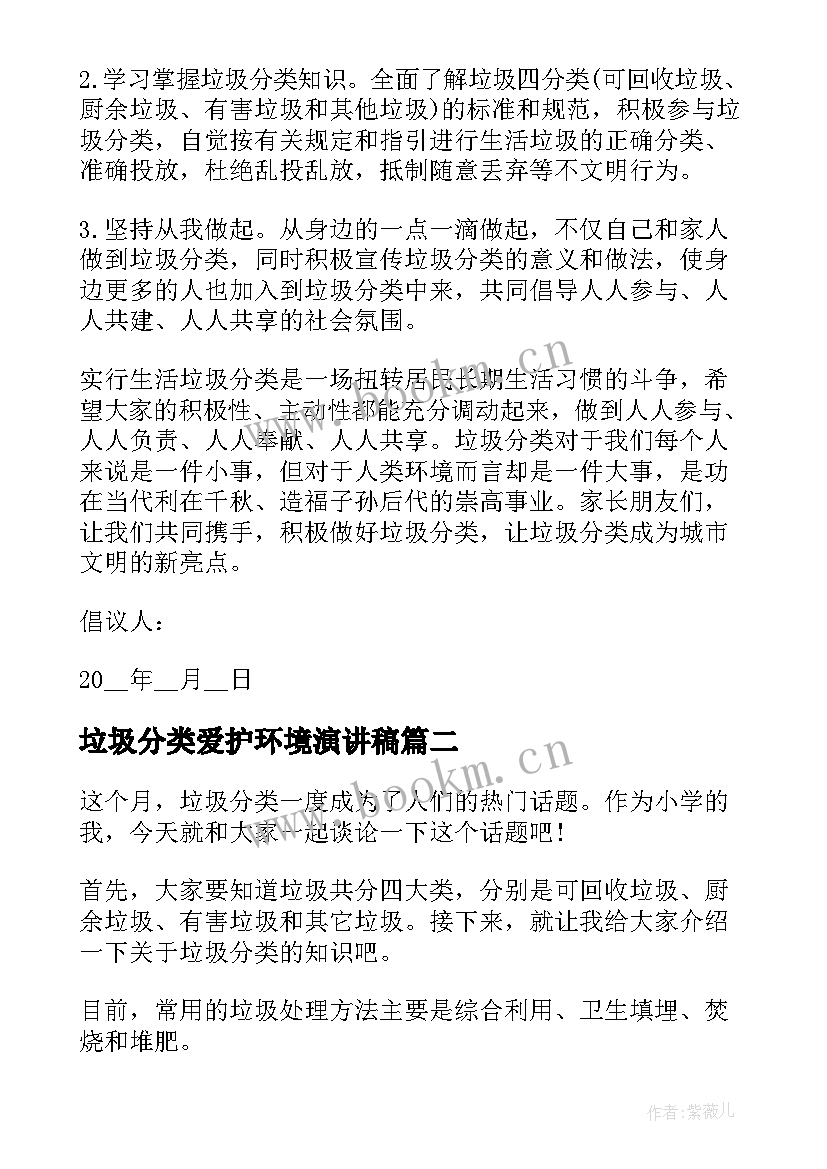 2023年垃圾分类爱护环境演讲稿 保护环境垃圾分类倡议书(优秀8篇)