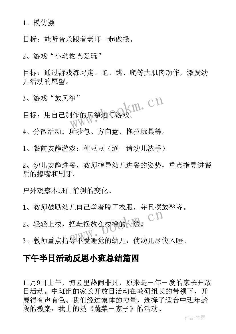 最新下午半日活动反思小班总结(优质5篇)