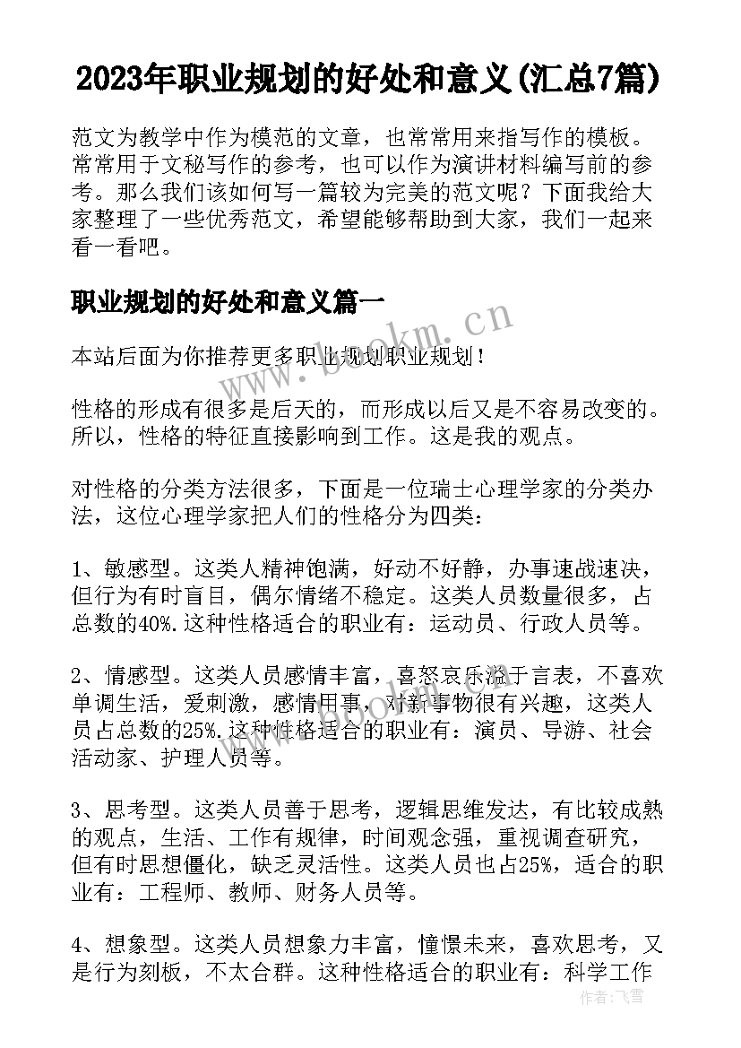 2023年职业规划的好处和意义(汇总7篇)