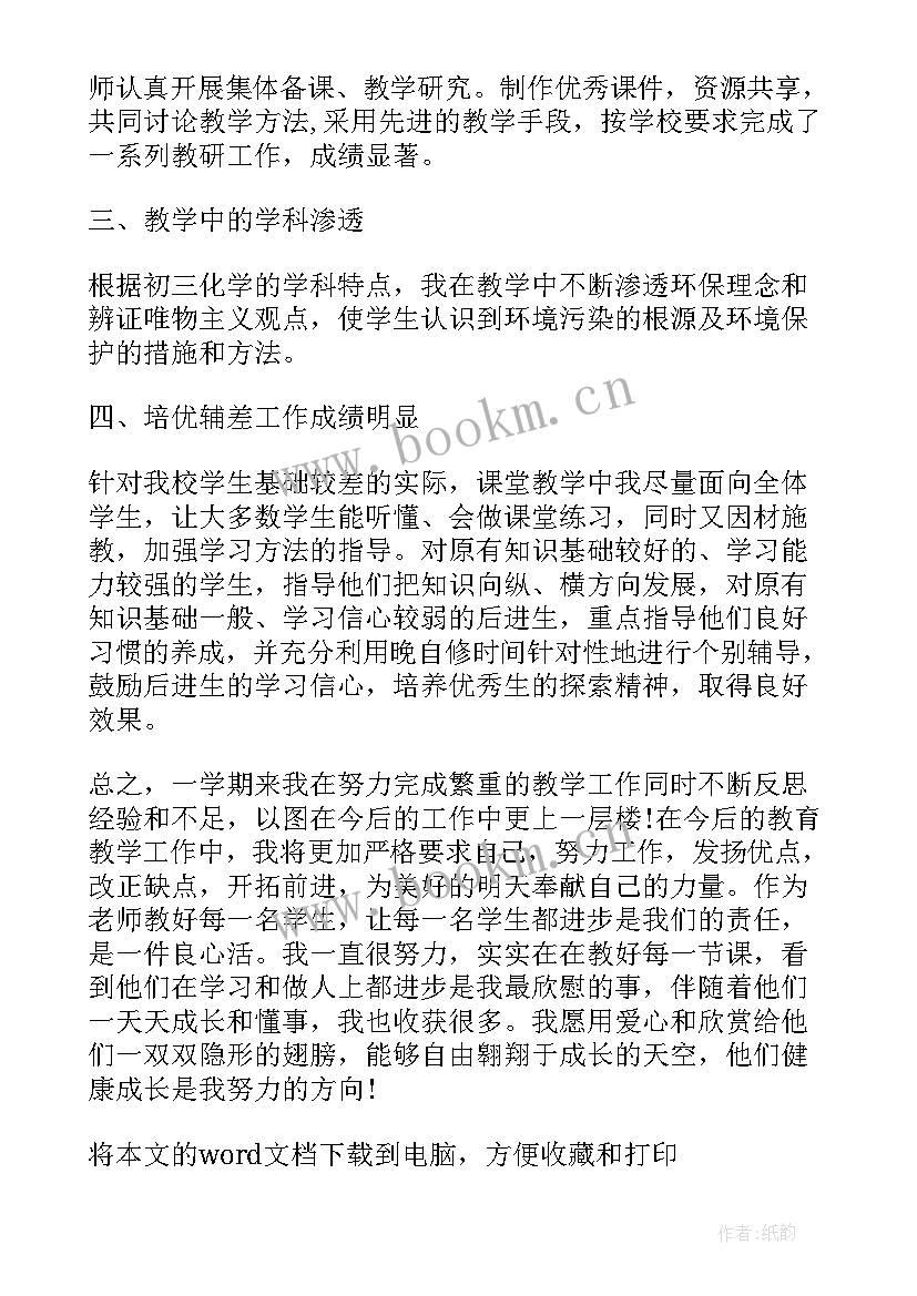 最新化学教师工作心得总结 化学教师个人工作心得总结(精选6篇)