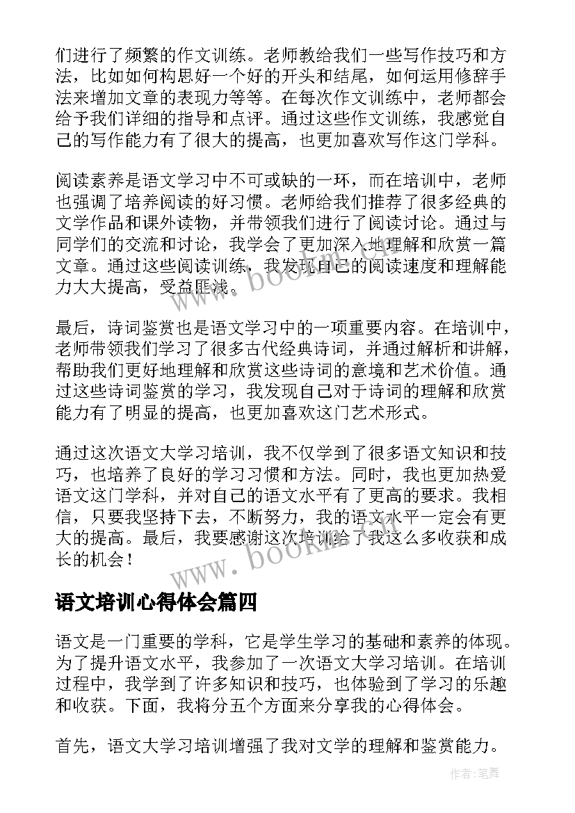 最新语文培训心得体会 语文学习培训心得(实用7篇)