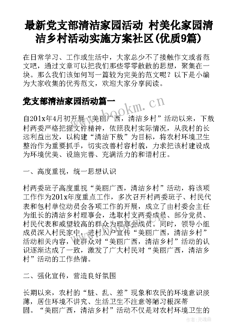 最新党支部清洁家园活动 村美化家园清洁乡村活动实施方案社区(优质9篇)