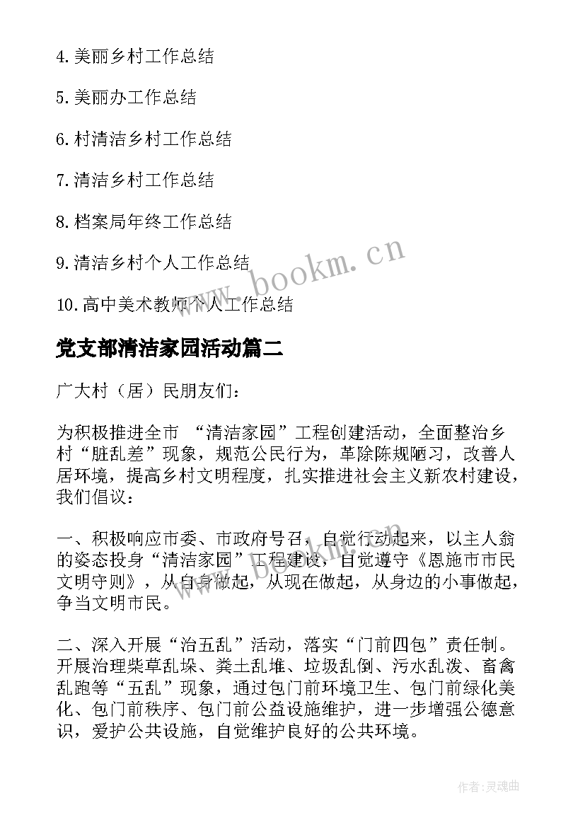 最新党支部清洁家园活动 村美化家园清洁乡村活动实施方案社区(优质9篇)