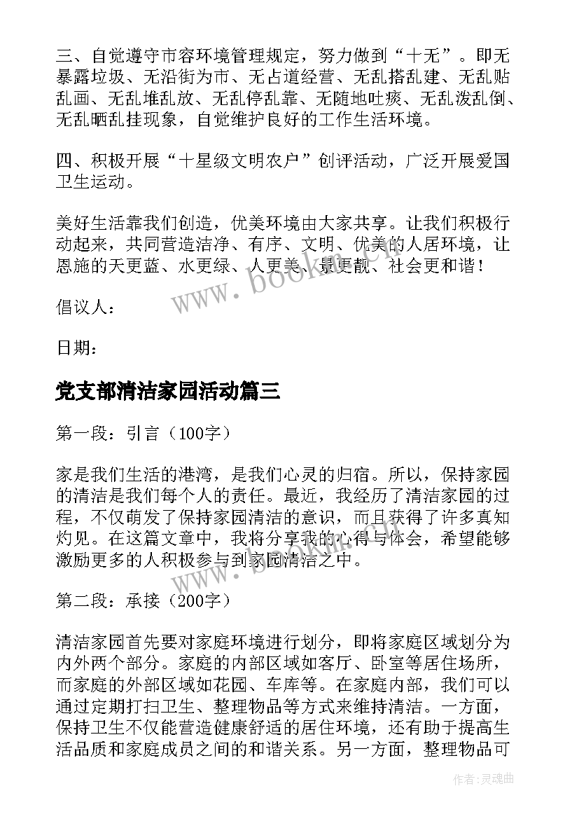 最新党支部清洁家园活动 村美化家园清洁乡村活动实施方案社区(优质9篇)