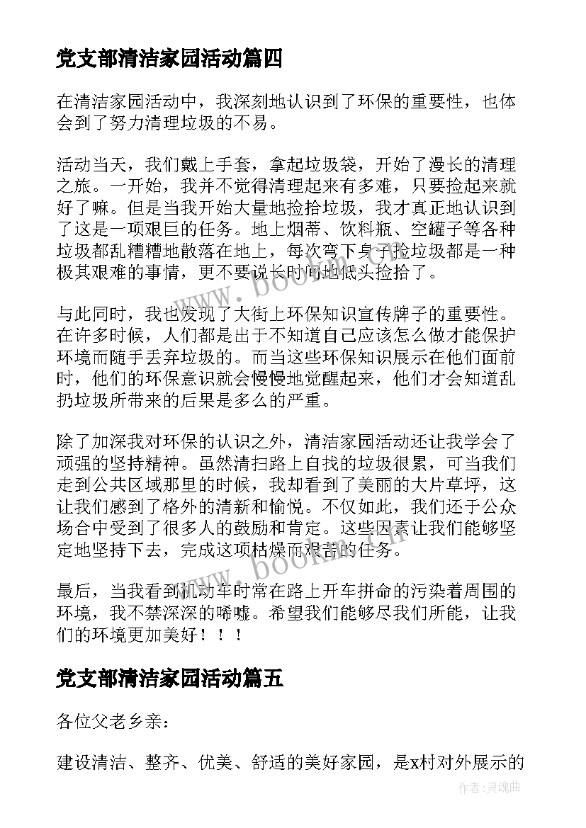 最新党支部清洁家园活动 村美化家园清洁乡村活动实施方案社区(优质9篇)