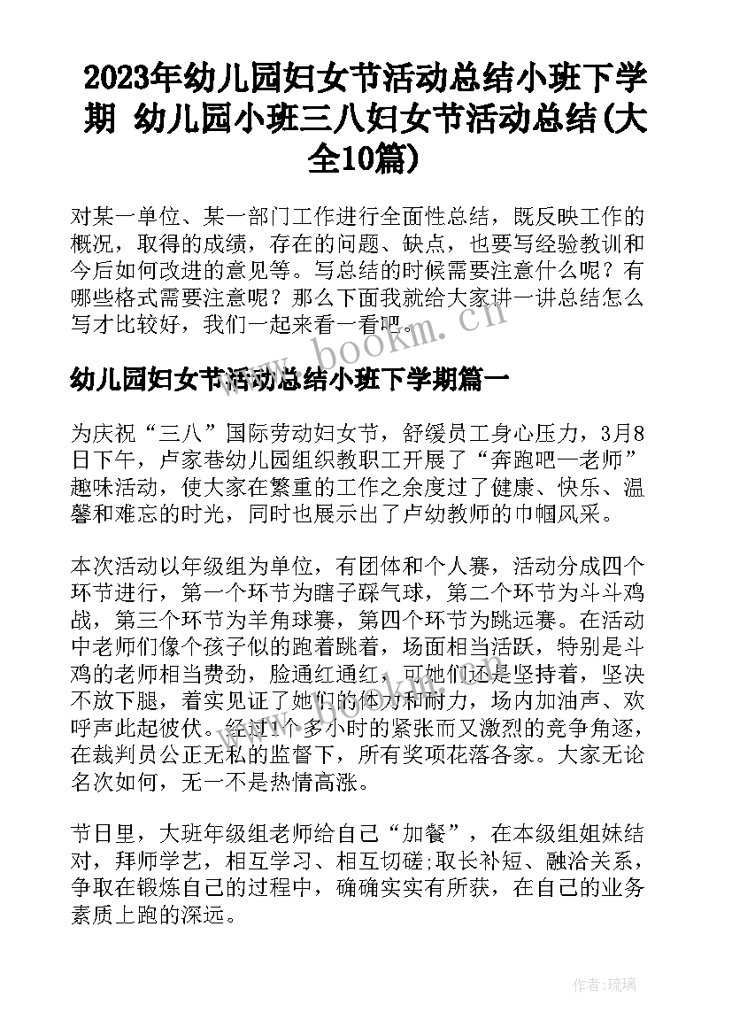 2023年幼儿园妇女节活动总结小班下学期 幼儿园小班三八妇女节活动总结(大全10篇)