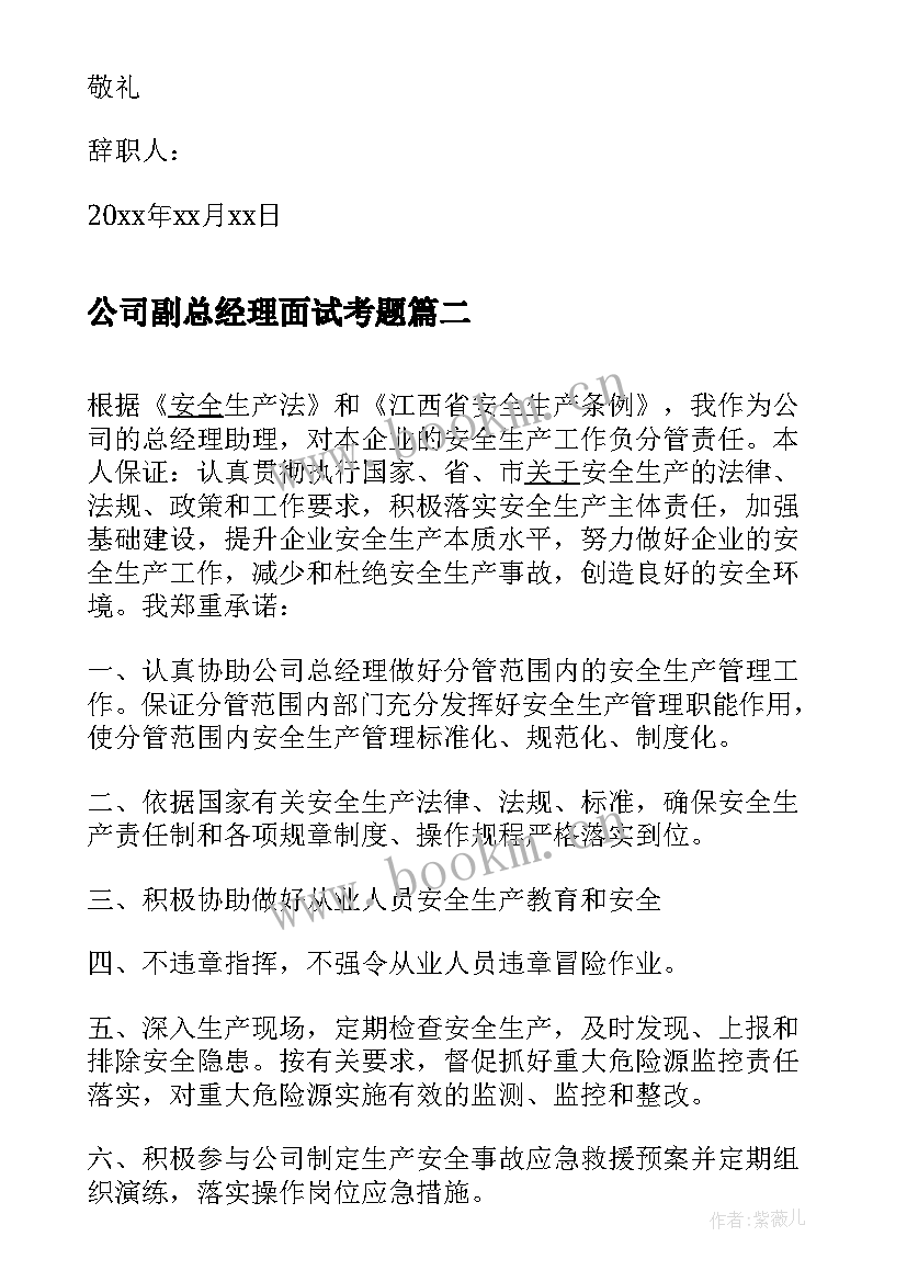 2023年公司副总经理面试考题 副总经理辞职信(优质6篇)