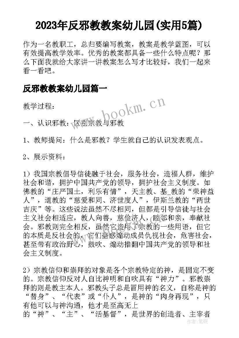 2023年反邪教教案幼儿园(实用5篇)