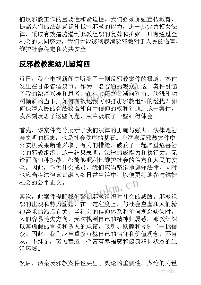 2023年反邪教教案幼儿园(实用5篇)