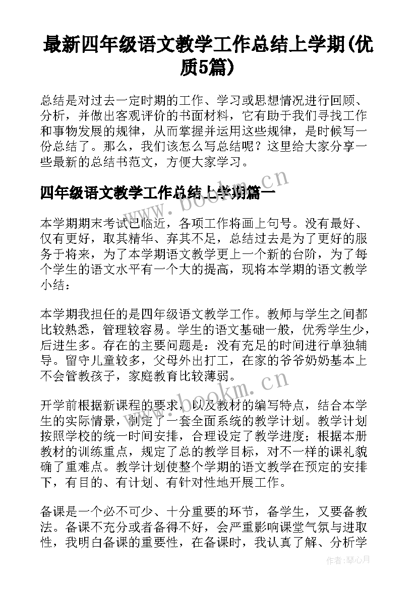 最新四年级语文教学工作总结上学期(优质5篇)