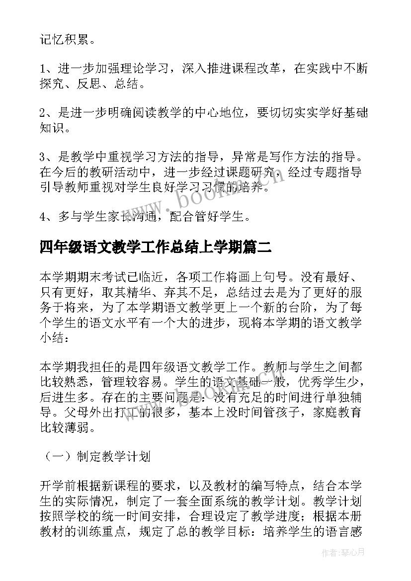 最新四年级语文教学工作总结上学期(优质5篇)