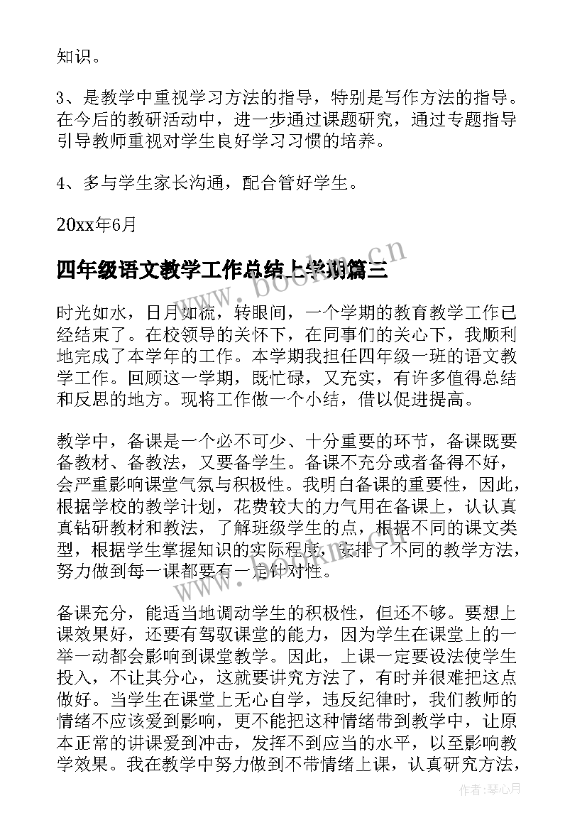 最新四年级语文教学工作总结上学期(优质5篇)