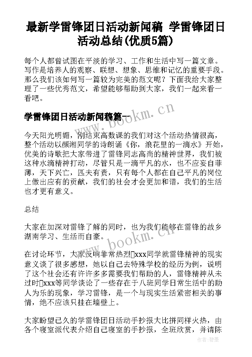 最新学雷锋团日活动新闻稿 学雷锋团日活动总结(优质5篇)