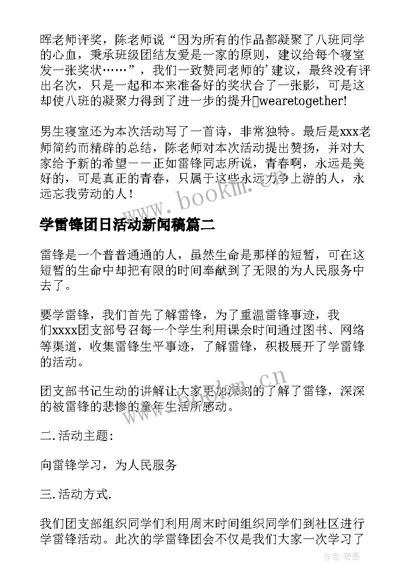 最新学雷锋团日活动新闻稿 学雷锋团日活动总结(优质5篇)