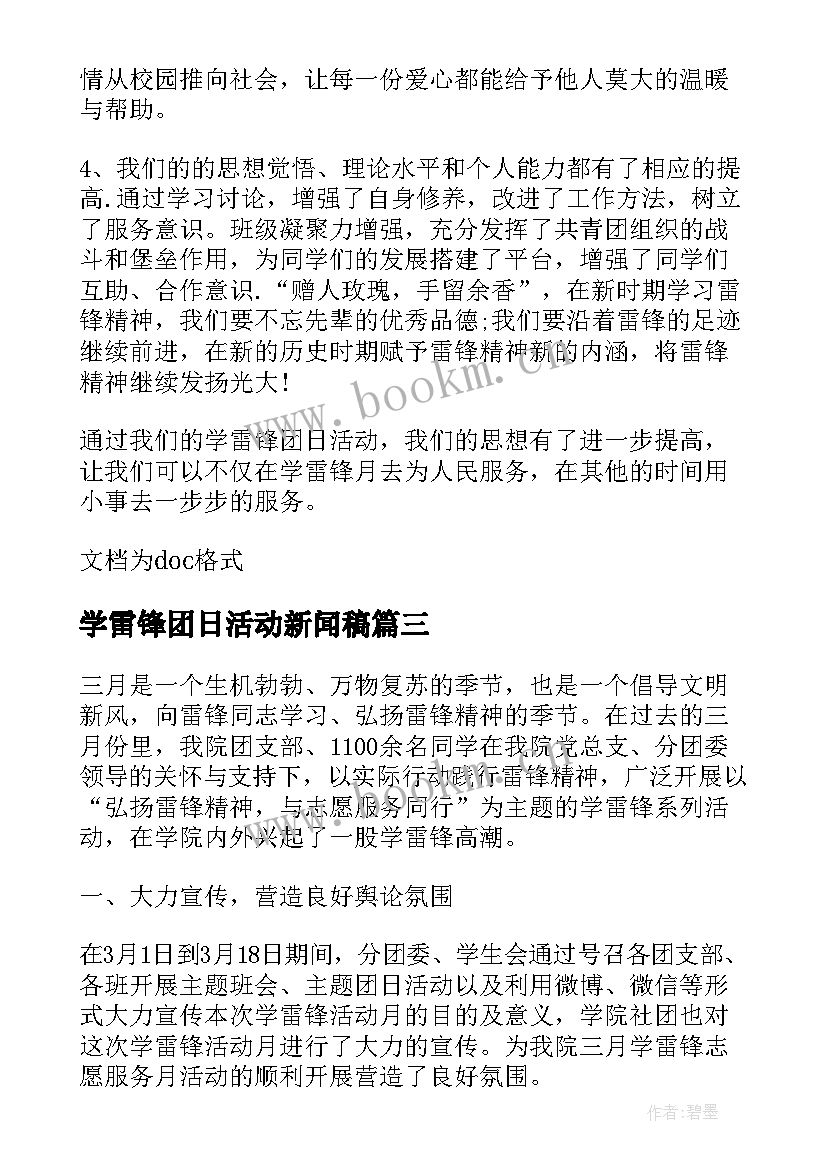 最新学雷锋团日活动新闻稿 学雷锋团日活动总结(优质5篇)