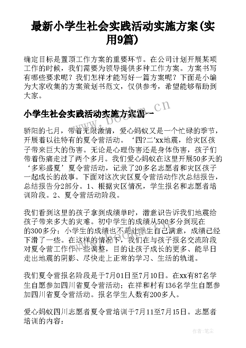 最新小学生社会实践活动实施方案(实用9篇)