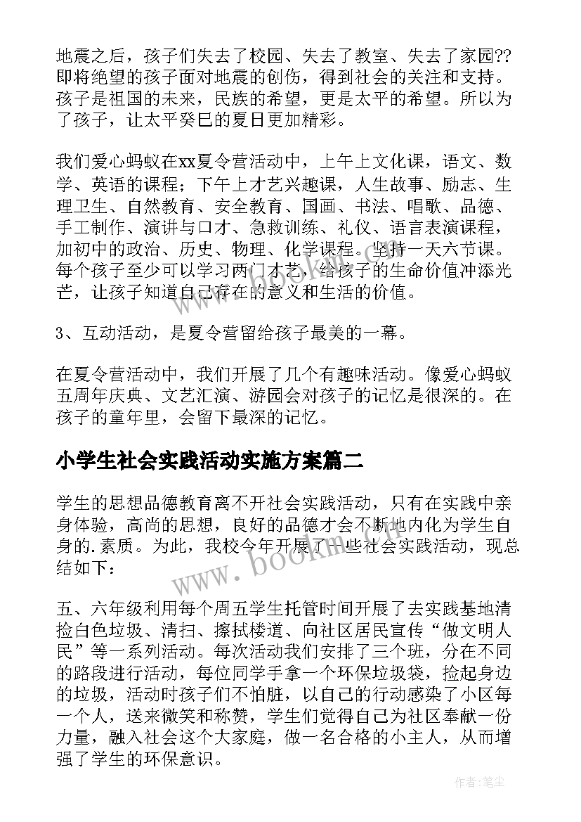 最新小学生社会实践活动实施方案(实用9篇)