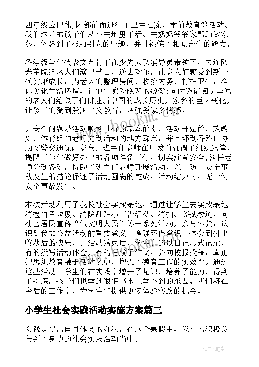 最新小学生社会实践活动实施方案(实用9篇)