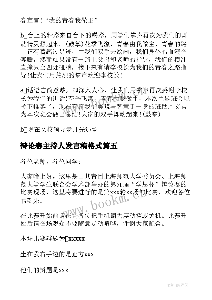 最新辩论赛主持人发言稿格式(模板5篇)