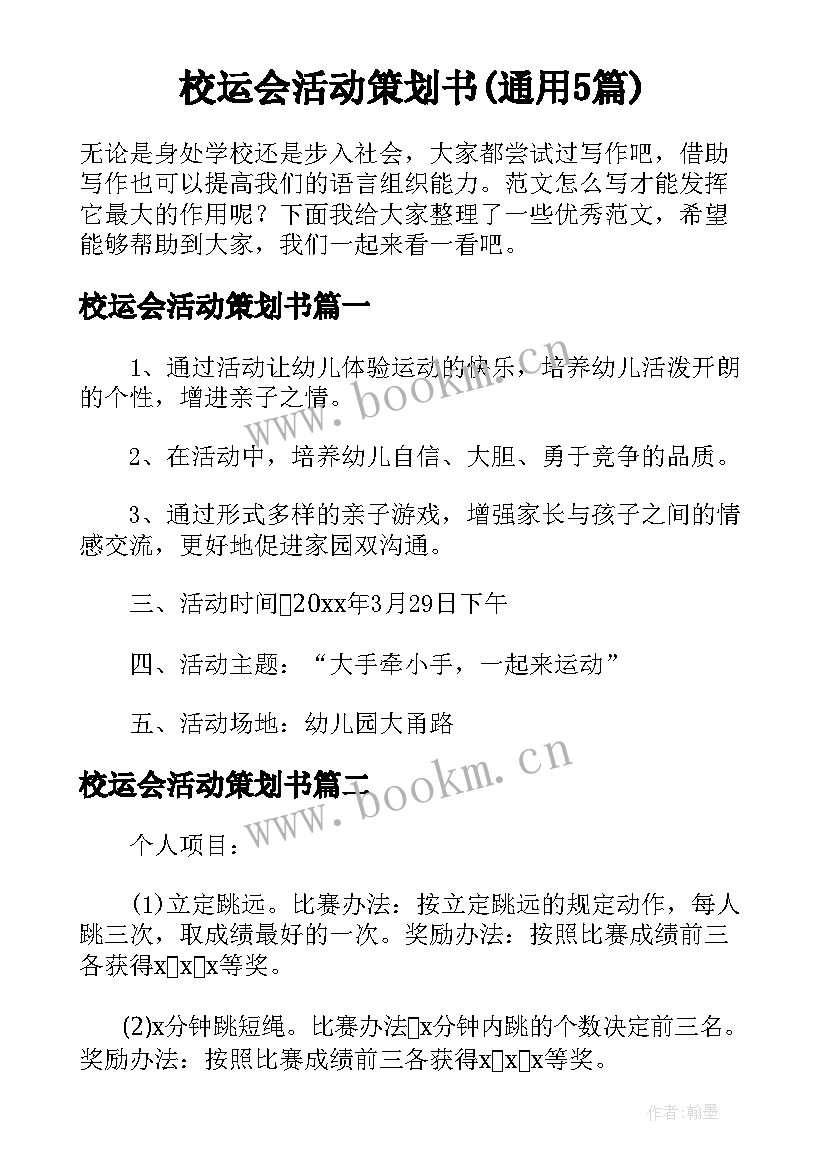 校运会活动策划书(通用5篇)