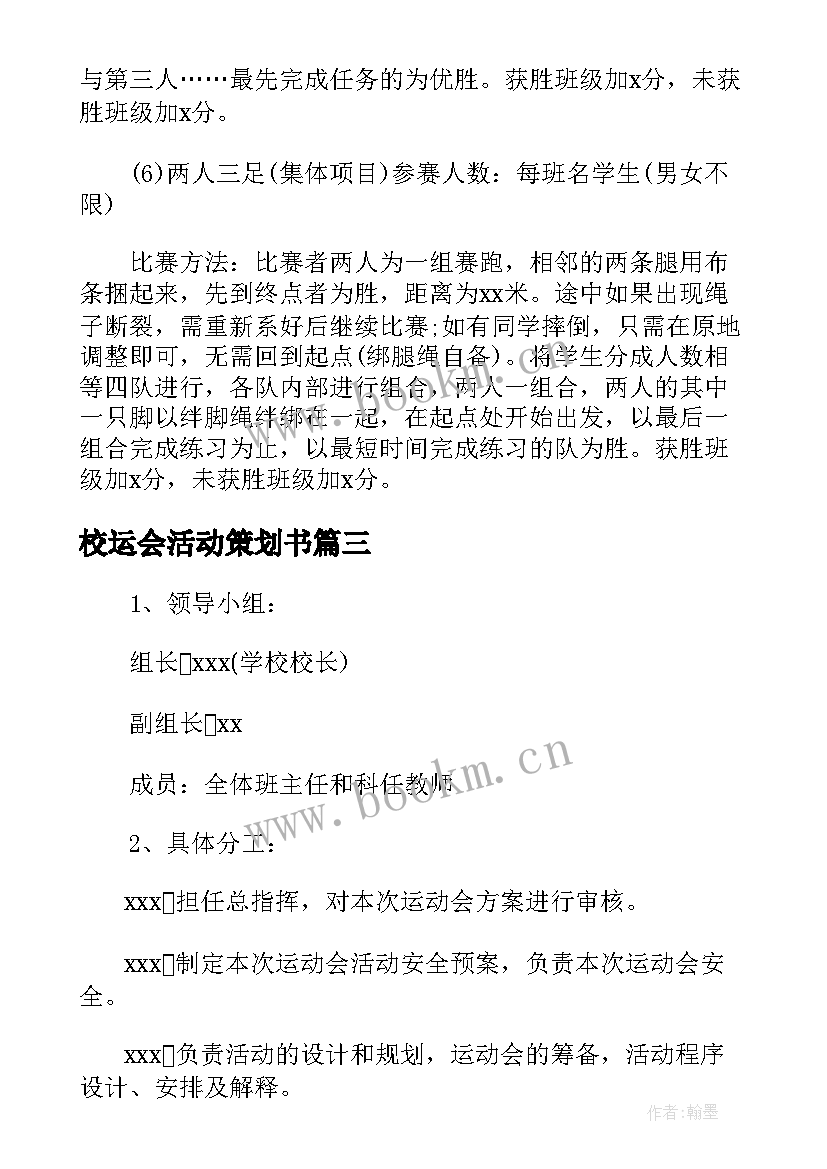 校运会活动策划书(通用5篇)