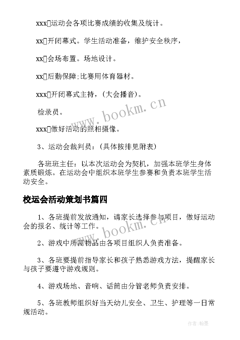 校运会活动策划书(通用5篇)