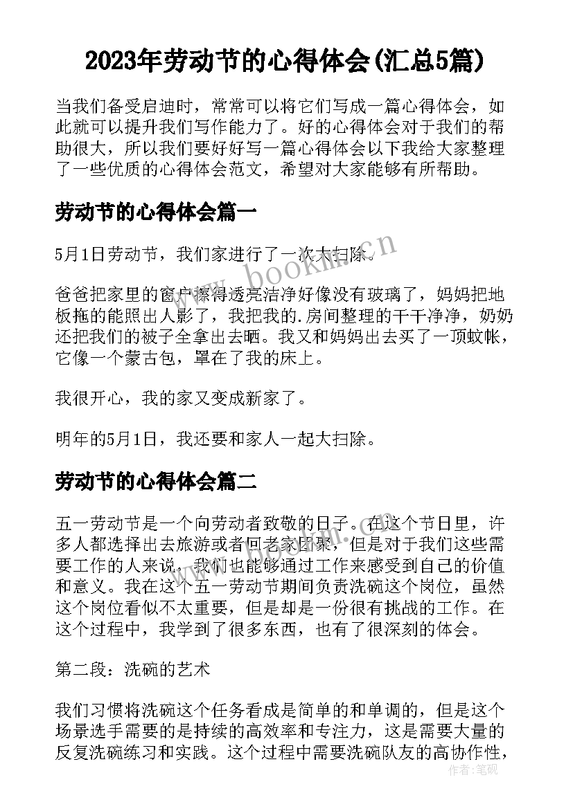 2023年劳动节的心得体会(汇总5篇)