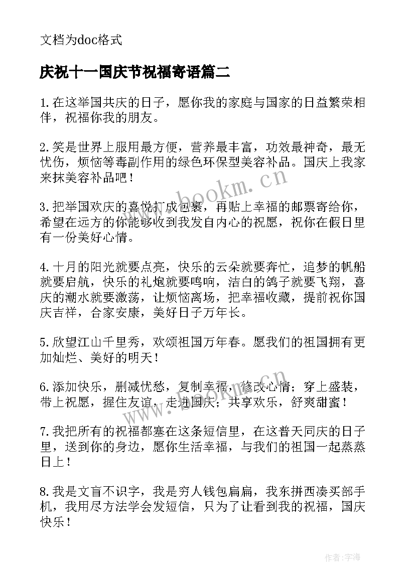 2023年庆祝十一国庆节祝福寄语 十一国庆节祝福语(汇总6篇)