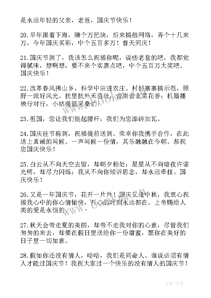 2023年庆祝十一国庆节祝福寄语 十一国庆节祝福语(汇总6篇)