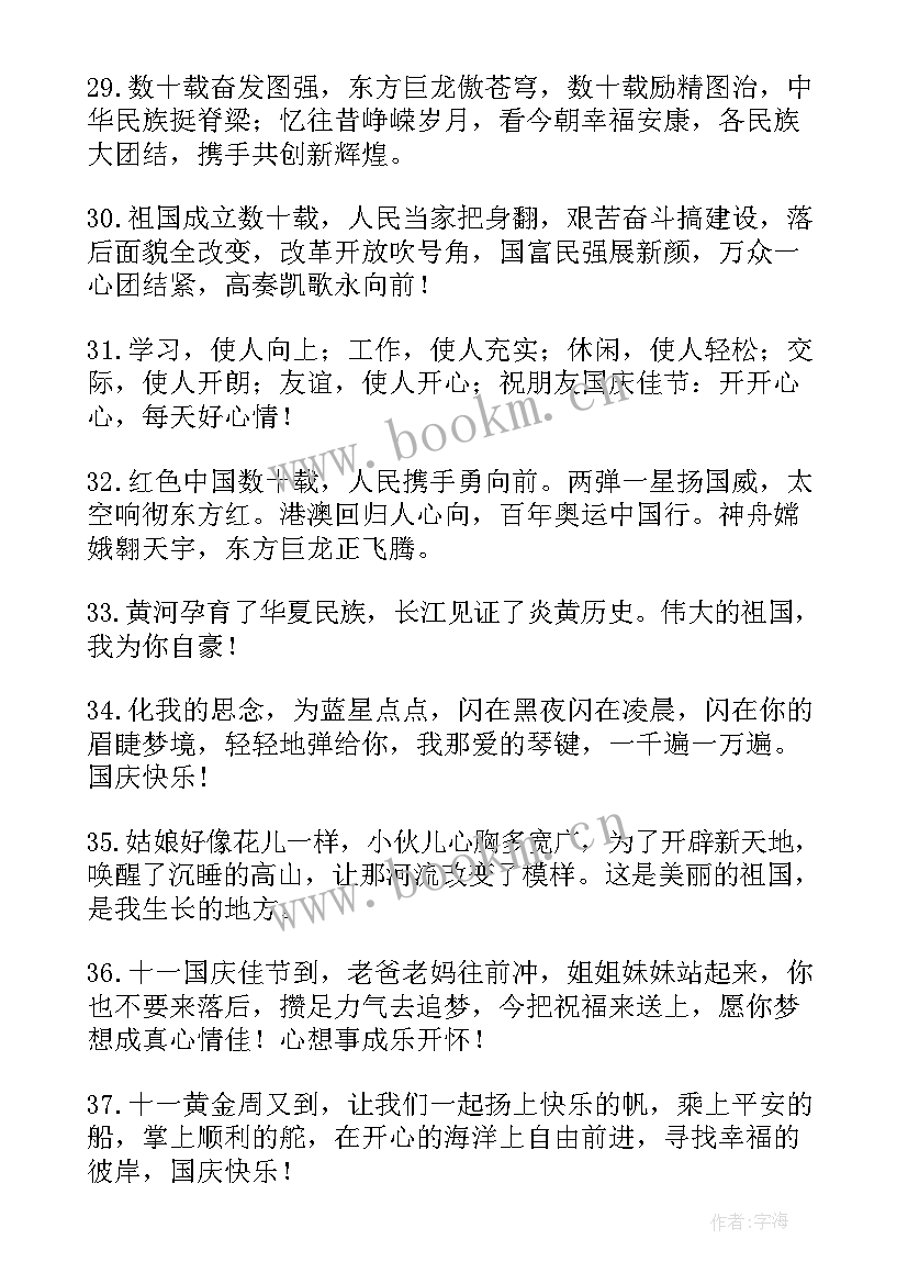 2023年庆祝十一国庆节祝福寄语 十一国庆节祝福语(汇总6篇)