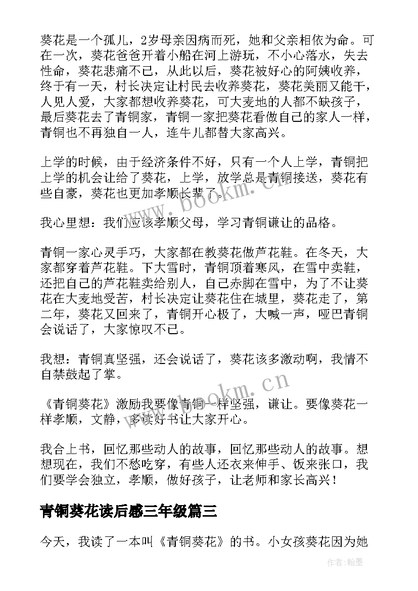 青铜葵花读后感三年级 青铜葵花四年级读后感(实用10篇)