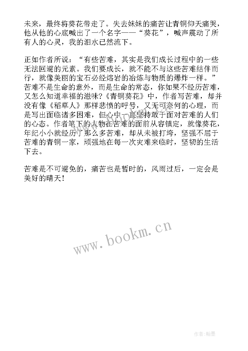 青铜葵花读后感三年级 青铜葵花四年级读后感(实用10篇)