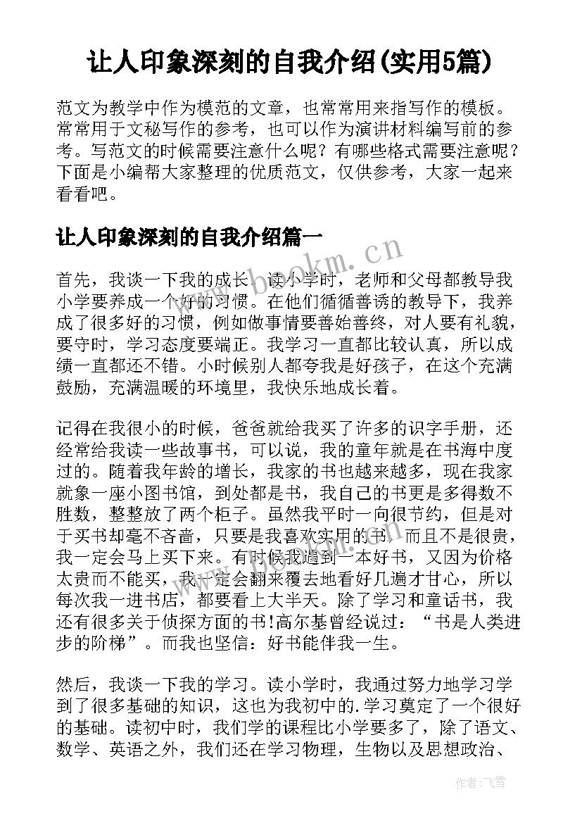 让人印象深刻的自我介绍(实用5篇)