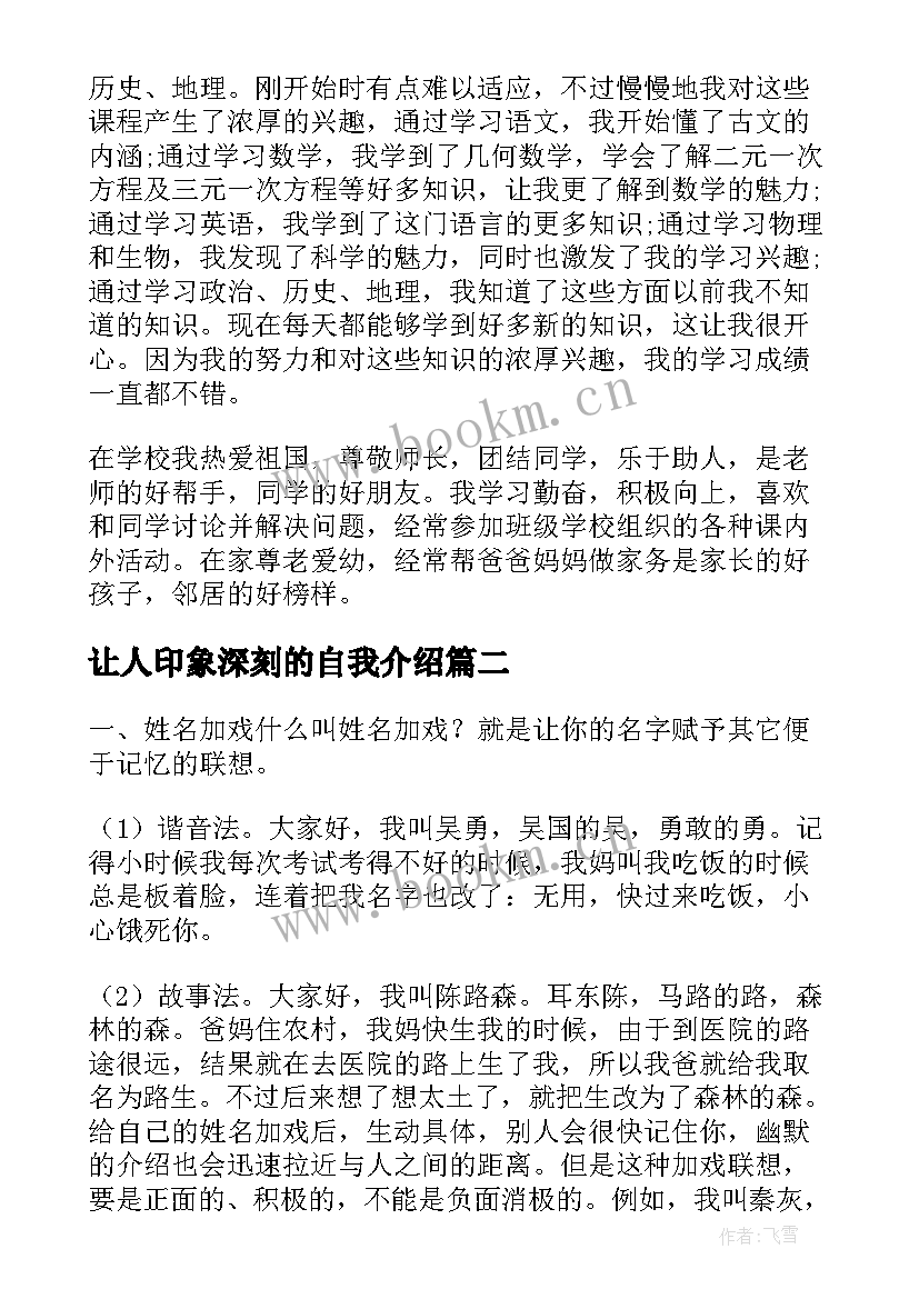 让人印象深刻的自我介绍(实用5篇)