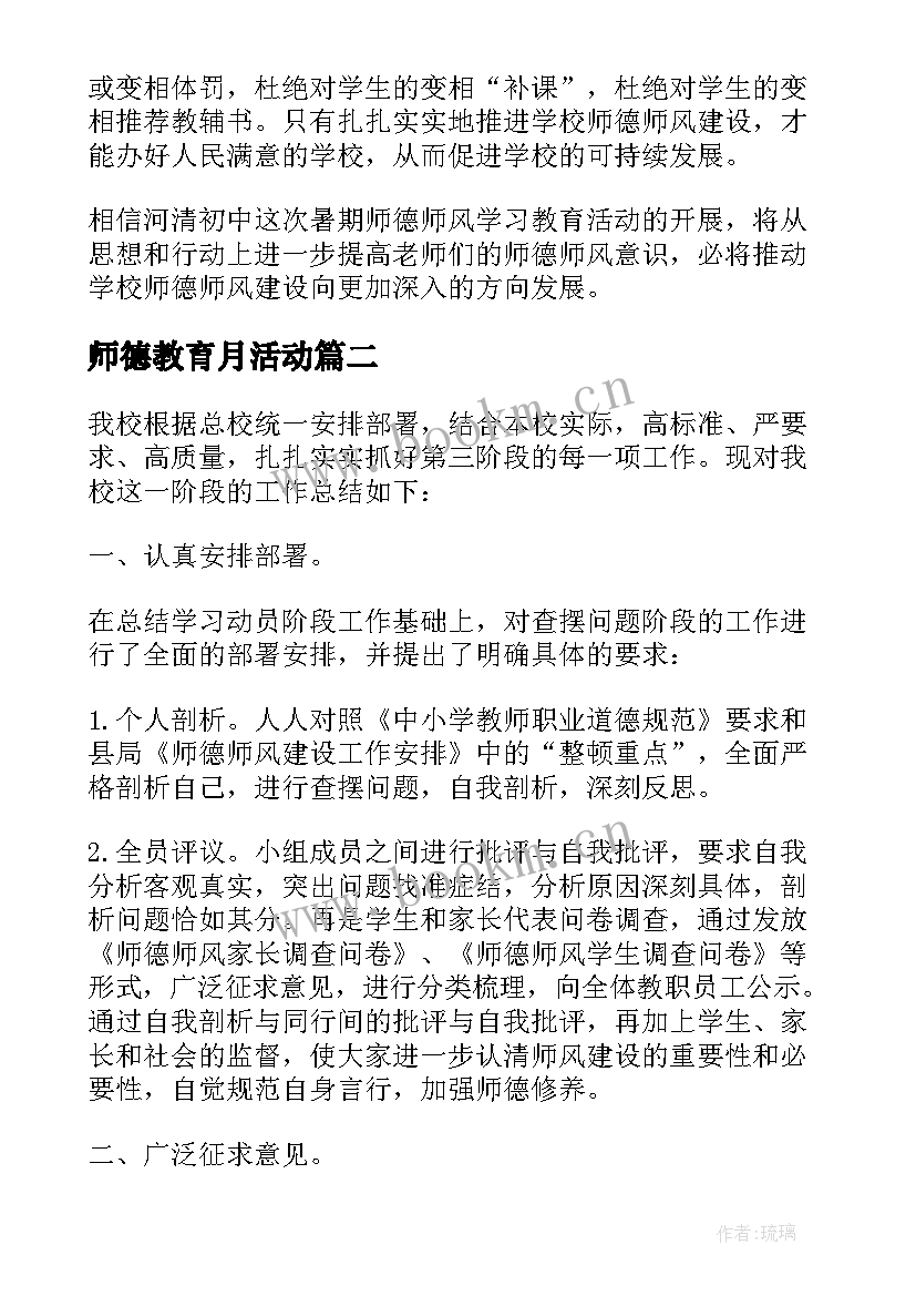 师德教育月活动 师德教育月活动方案(汇总5篇)