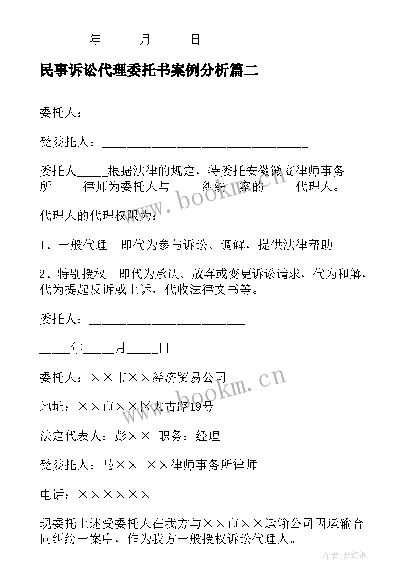 民事诉讼代理委托书案例分析 民事诉讼代理人委托书(优秀5篇)