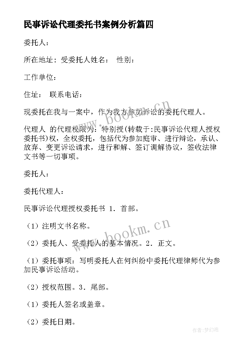 民事诉讼代理委托书案例分析 民事诉讼代理人委托书(优秀5篇)