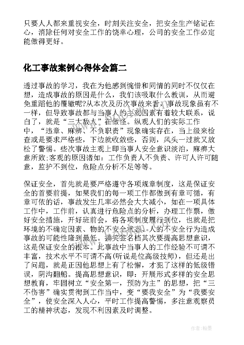 最新化工事故案例心得体会 事故案例教育学习心得体会(模板6篇)