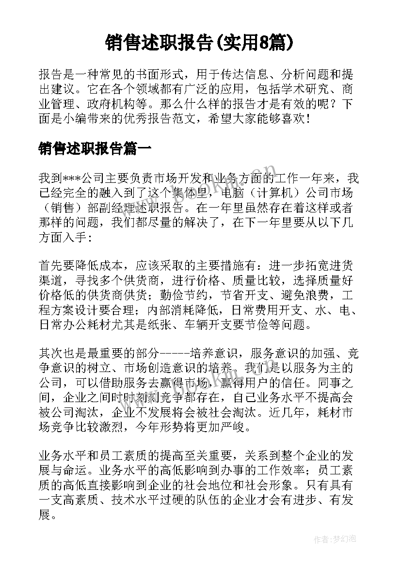 销售述职报告(实用8篇)