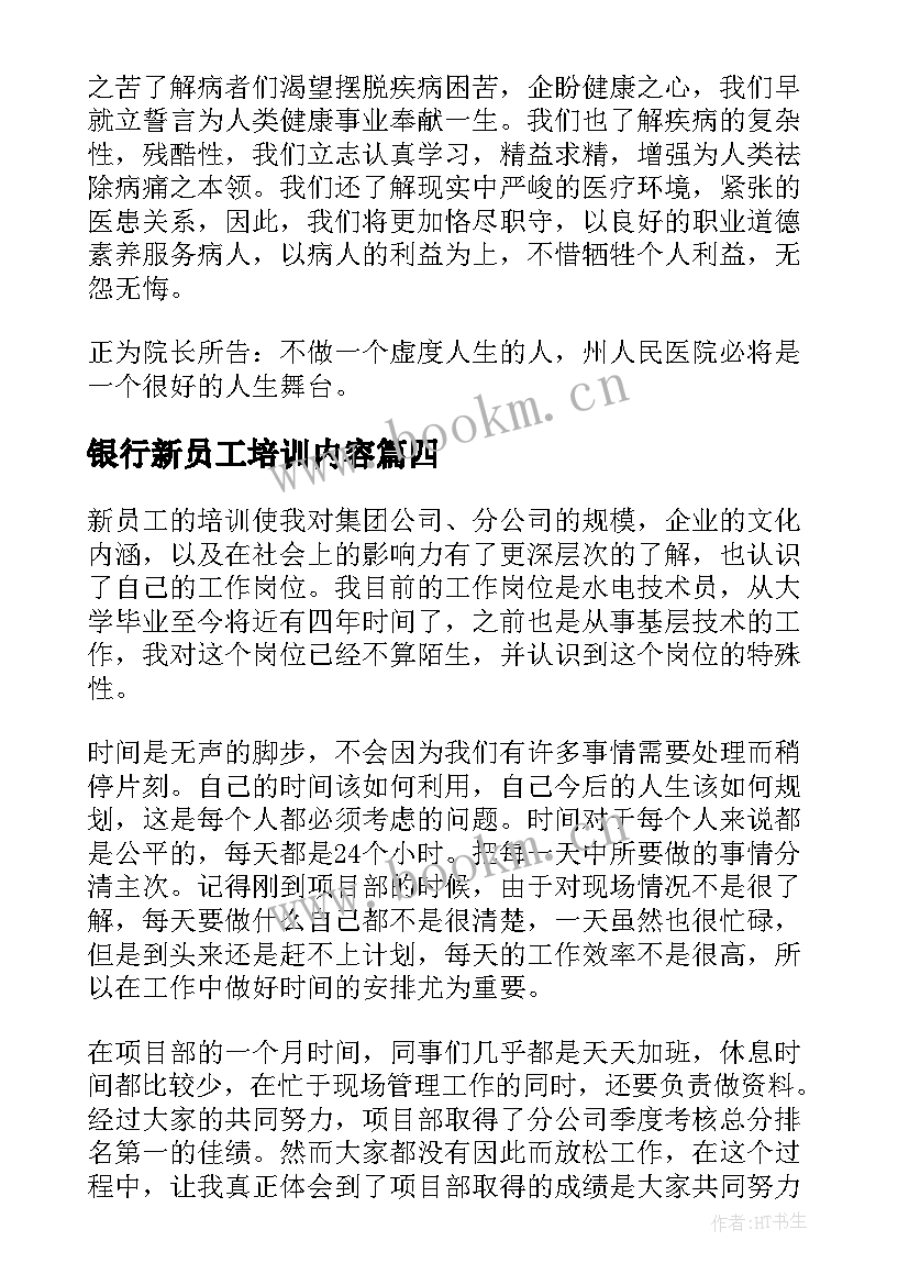 2023年银行新员工培训内容 电话银行新员工岗前培训开班仪式心得体会(大全5篇)