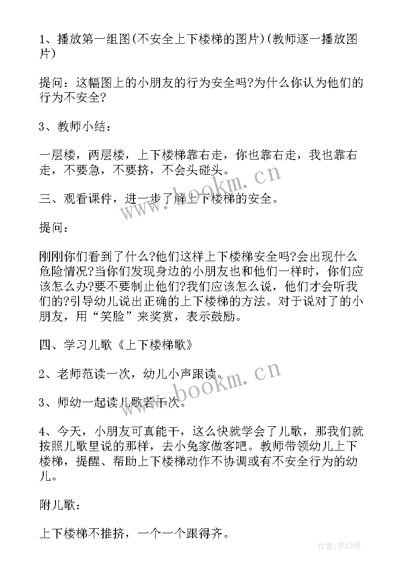 最新幼儿园上下楼梯安全教案小班 幼儿园安安全全上下楼梯教案(汇总5篇)