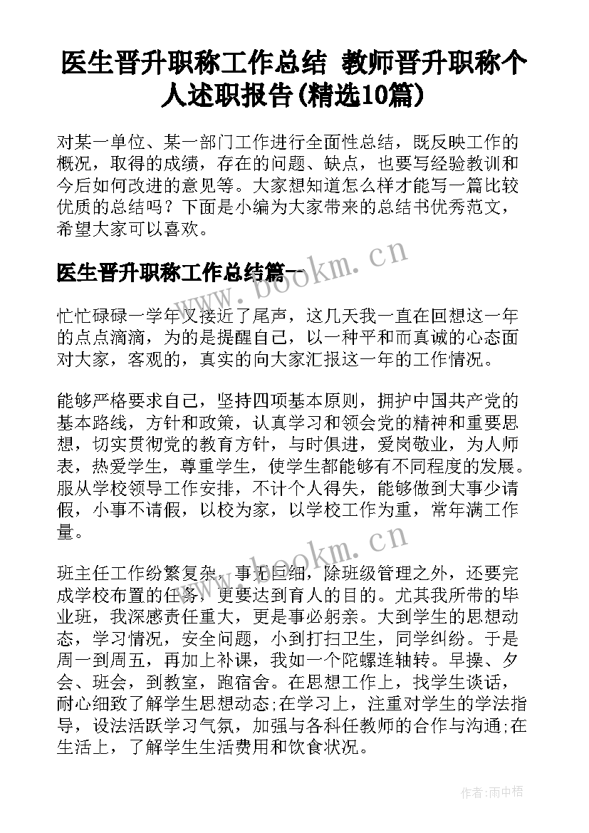 医生晋升职称工作总结 教师晋升职称个人述职报告(精选10篇)