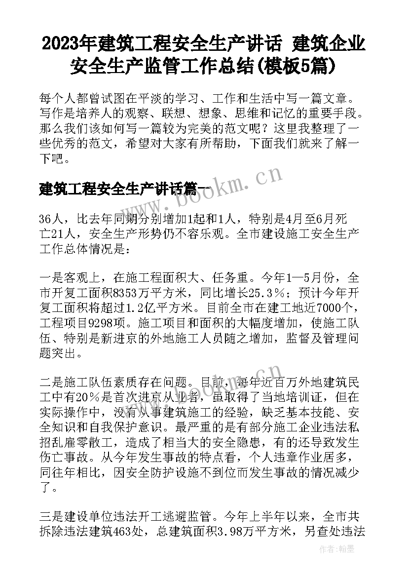 2023年建筑工程安全生产讲话 建筑企业安全生产监管工作总结(模板5篇)