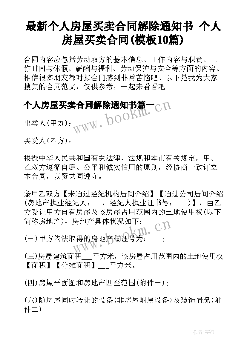 最新个人房屋买卖合同解除通知书 个人房屋买卖合同(模板10篇)