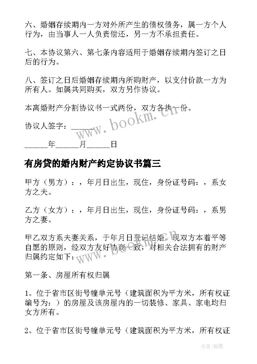 最新有房贷的婚内财产约定协议书 婚内财产约定协议书(实用5篇)