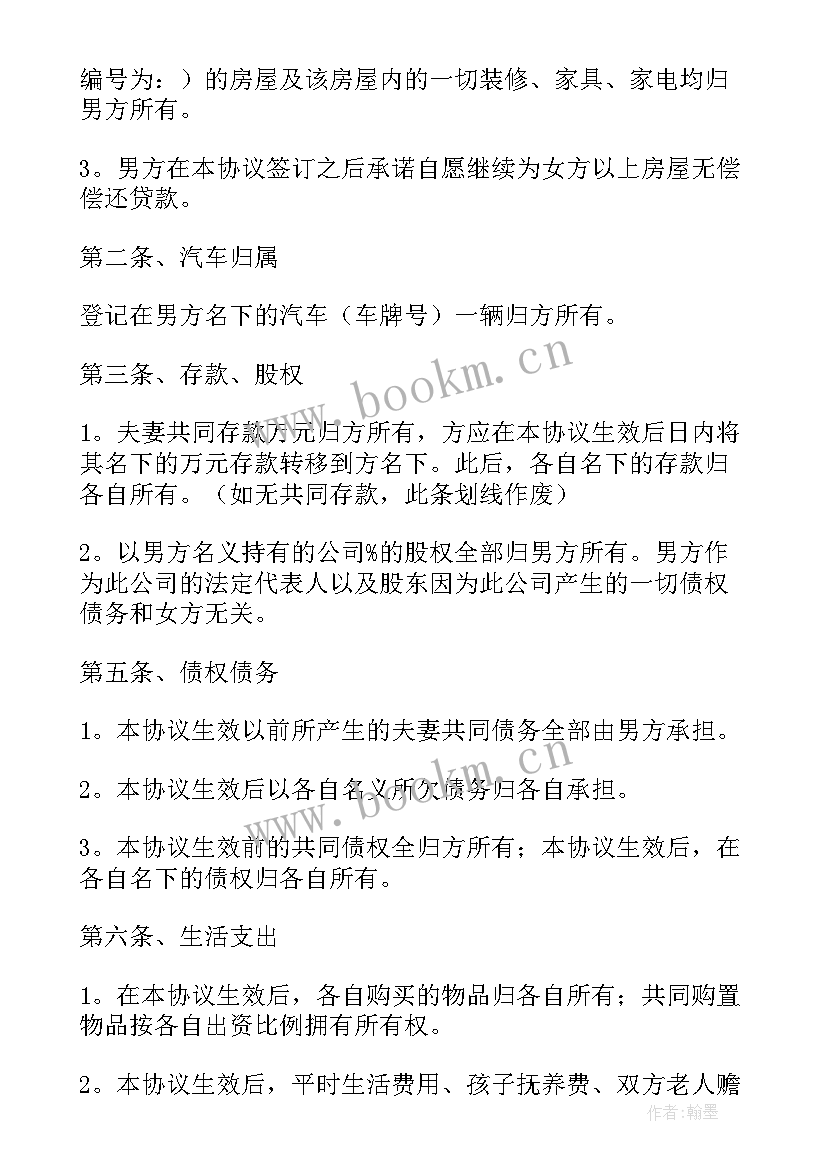 最新有房贷的婚内财产约定协议书 婚内财产约定协议书(实用5篇)