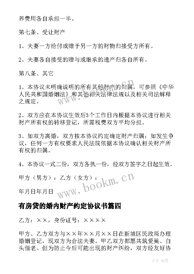 最新有房贷的婚内财产约定协议书 婚内财产约定协议书(实用5篇)