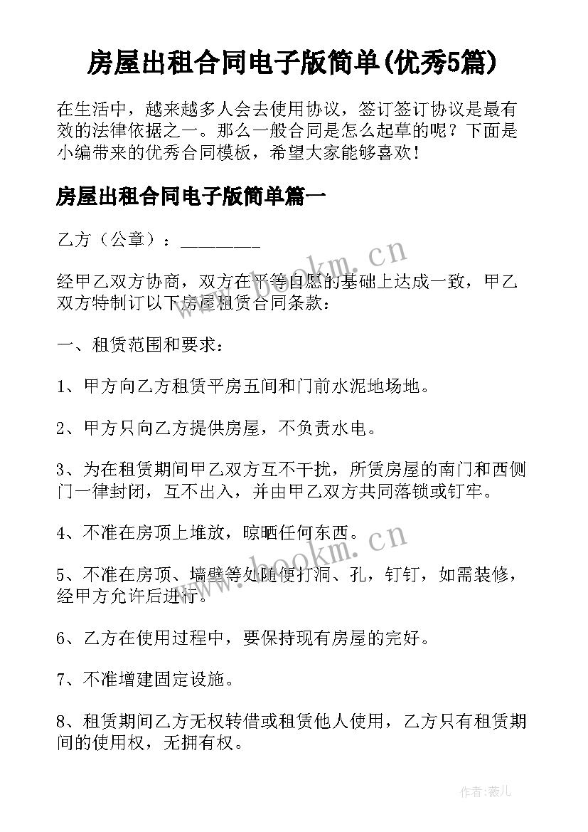 房屋出租合同电子版简单(优秀5篇)