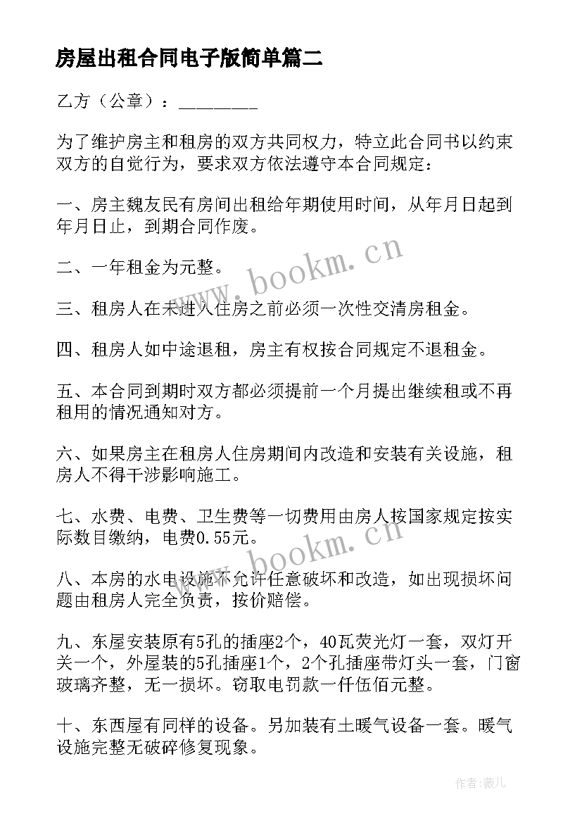 房屋出租合同电子版简单(优秀5篇)